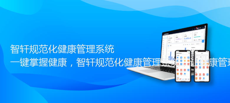 规范化健康管理系统